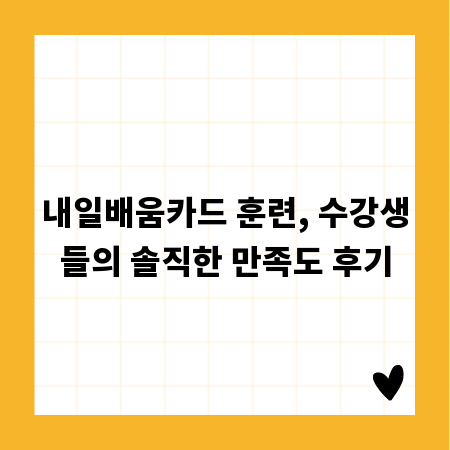 내일배움카드 훈련, 수강생들의 솔직한 만족도 후기