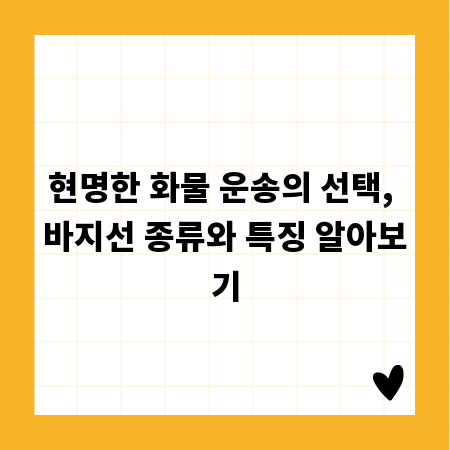 현명한 화물 운송의 선택, 바지선 종류와 특징 알아보기
