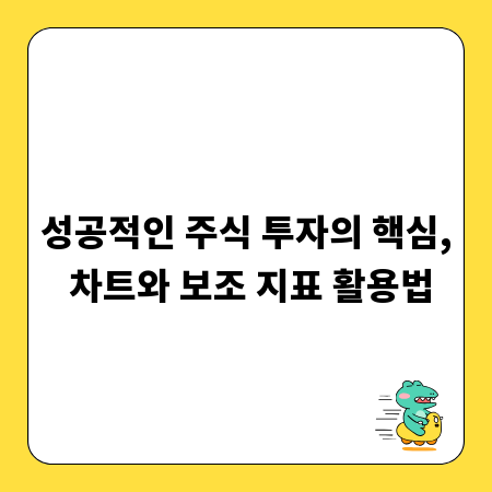 성공적인 주식 투자의 핵심, 차트와 보조 지표 활용법
