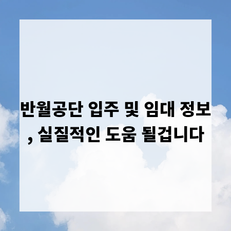 반월공단 입주 및 임대 정보, 실질적인 도움 될겁니다