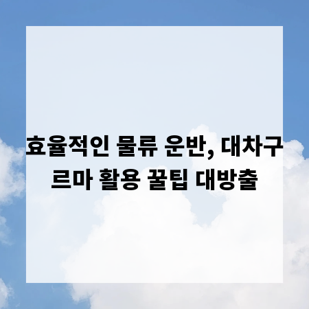 효율적인 물류 운반, 대차구르마 활용 꿀팁 대방출
