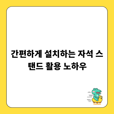 간편하게 설치하는 자석 스탠드 활용 노하우