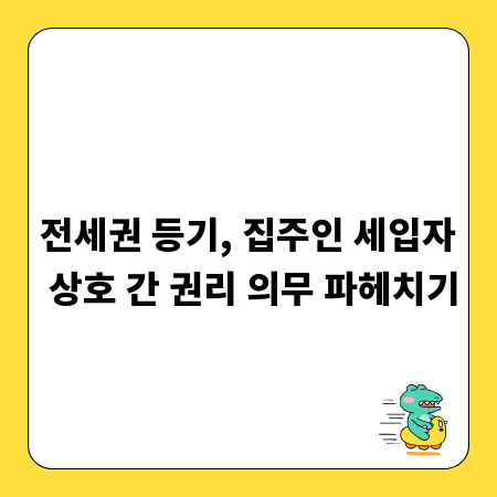전세권 등기, 집주인 세입자 상호 간 권리 의무 파헤치기