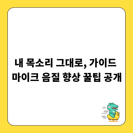 내 목소리 그대로, 가이드 마이크 음질 향상 꿀팁 공개