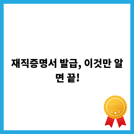 재직증명서 발급, 이것만 알면 끝!