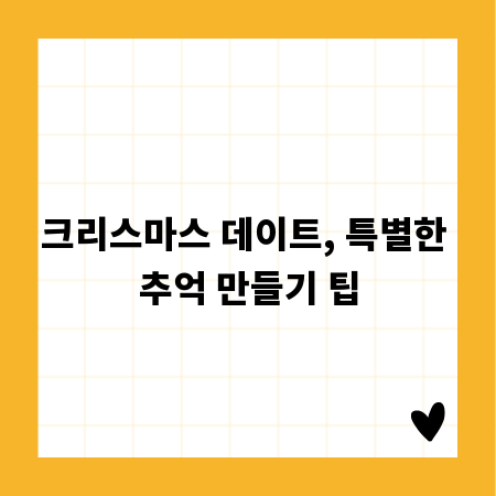 크리스마스 데이트, 특별한 추억 만들기 팁