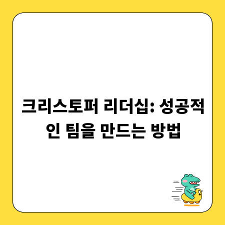 크리스토퍼 리더십: 성공적인 팀을 만드는 방법