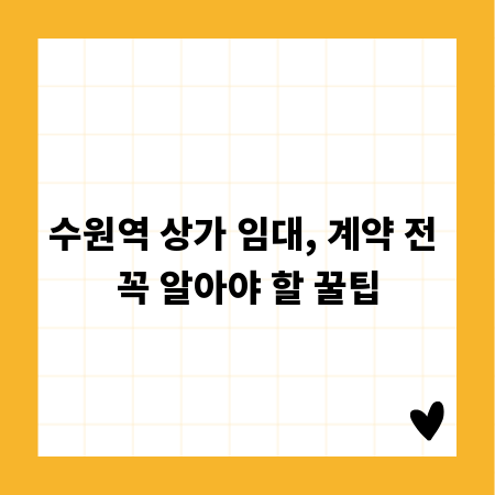 수원역 상가 임대, 계약 전 꼭 알아야 할 꿀팁