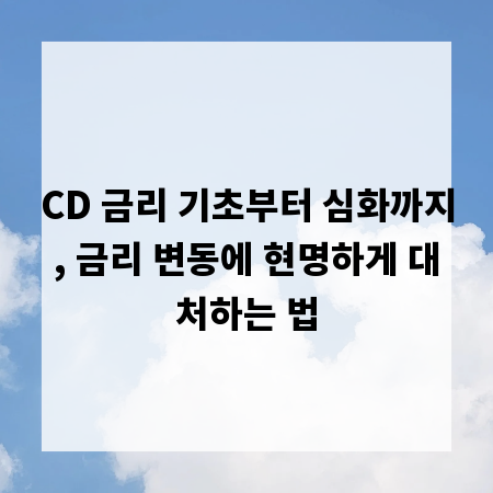 CD 금리 기초부터 심화까지, 금리 변동에 현명하게 대처하는 법