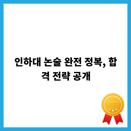 인하대 논술 완전 정복, 합격 전략 공개