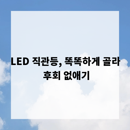 LED 직관등, 똑똑하게 골라 후회 없애기