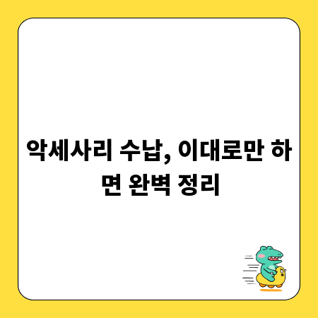 악세사리 수납, 이대로만 하면 완벽 정리