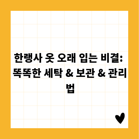 한랭사 옷 오래 입는 비결: 똑똑한 세탁 & 보관 & 관리법