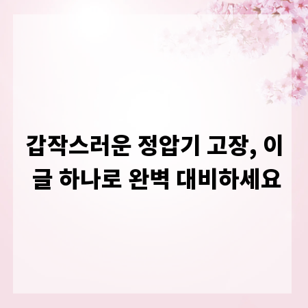 갑작스러운 정압기 고장, 이 글 하나로 완벽 대비하세요