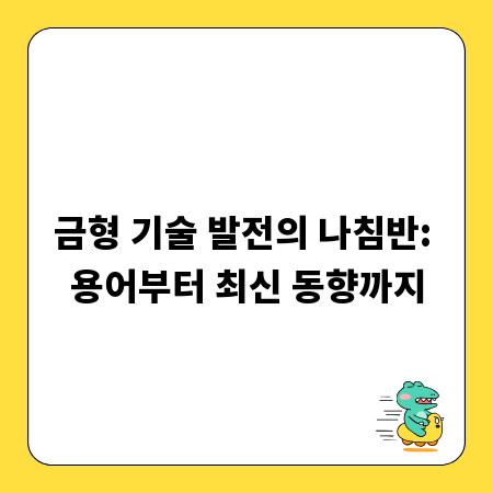 금형 기술 발전의 나침반: 용어부터 최신 동향까지