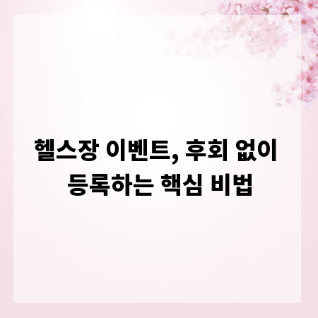 헬스장 이벤트, 후회 없이 등록하는 핵심 비법
