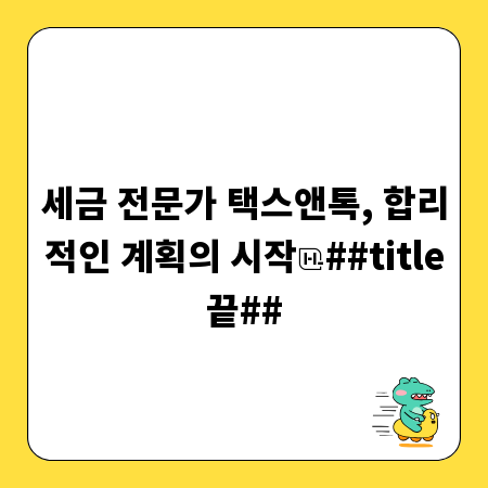 세금 전문가 택스앤톡, 합리적인 계획의 시작
##title끝##