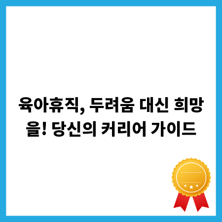 육아휴직, 두려움 대신 희망을! 당신의 커리어 가이드
