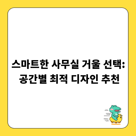 스마트한 사무실 거울 선택: 공간별 최적 디자인 추천
