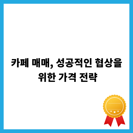 카페 매매, 성공적인 협상을 위한 가격 전략
