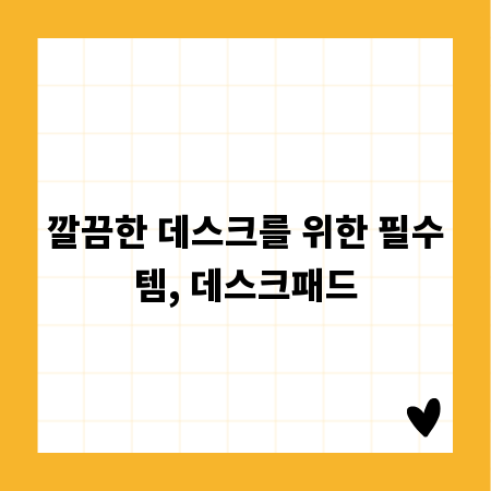 깔끔한 데스크를 위한 필수템, 데스크패드