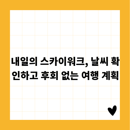 내일의 스카이워크, 날씨 확인하고 후회 없는 여행 계획