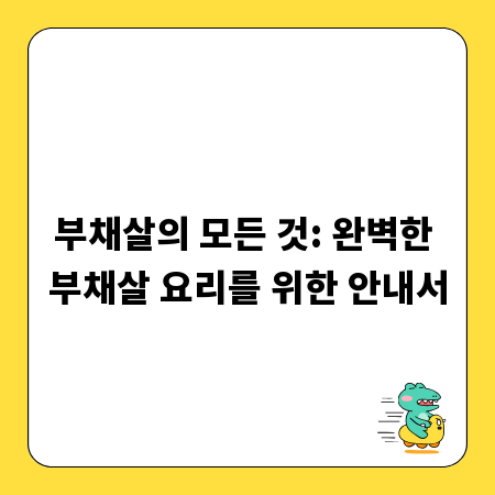 부채살의 모든 것: 완벽한 부채살 요리를 위한 안내서
