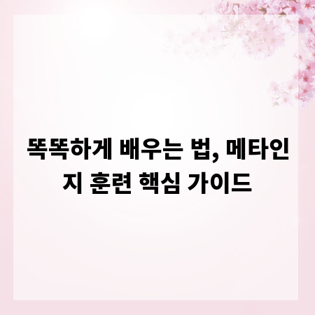똑똑하게 배우는 법, 메타인지 훈련 핵심 가이드