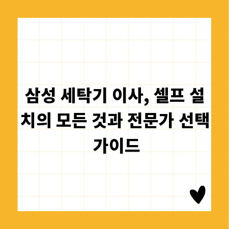 삼성 세탁기 이사, 셀프 설치의 모든 것과 전문가 선택 가이드
