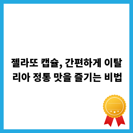 젤라또 캡슐, 간편하게 이탈리아 정통 맛을 즐기는 비법