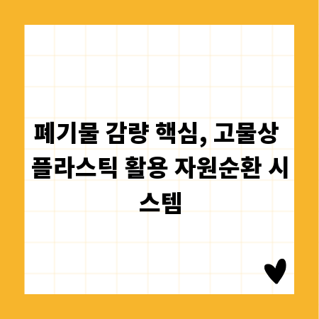 폐기물 감량 핵심, 고물상 플라스틱 활용 자원순환 시스템