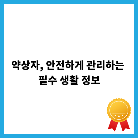 우리 집 약상자, 아이와 반려동물 안전 지키는 방법