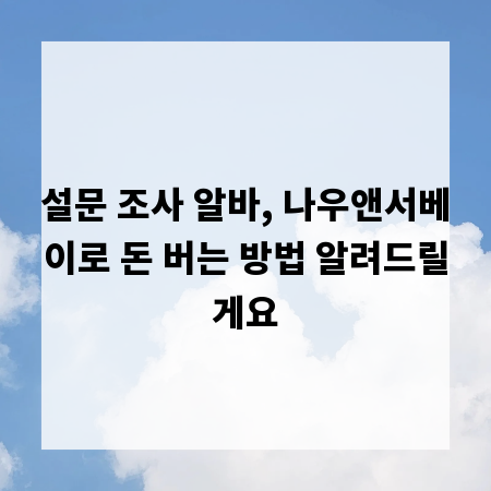 설문 조사 알바, 나우앤서베이로 돈 버는 방법 알려드릴게요