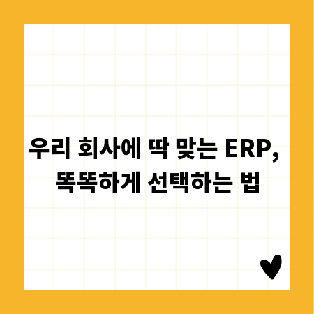 우리 회사에 딱 맞는 ERP, 똑똑하게 선택하는 법
