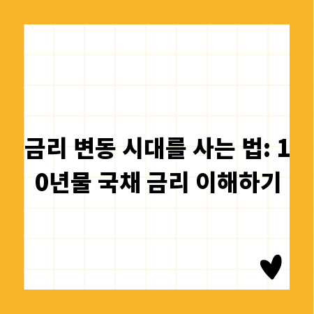 금리 변동 시대를 사는 법: 10년물 국채 금리 이해하기