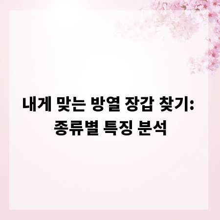 내게 맞는 방열 장갑 찾기: 종류별 특징 분석