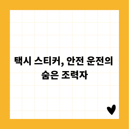 택시 스티커, 안전 운전의 숨은 조력자