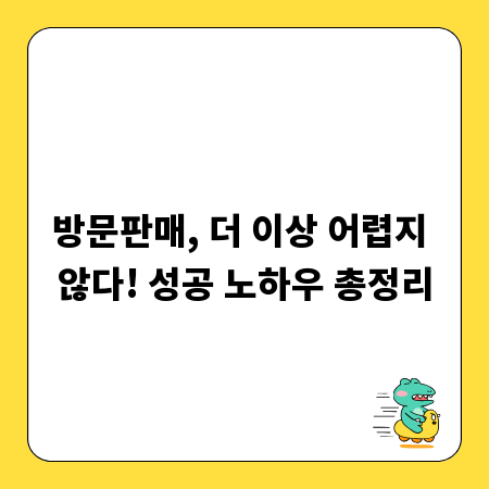 방문판매, 더 이상 어렵지 않다! 성공 노하우 총정리