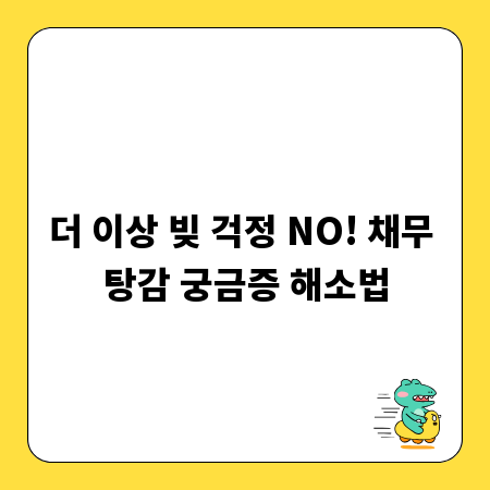 더 이상 빚 걱정 NO! 채무 탕감 궁금증 해소법
