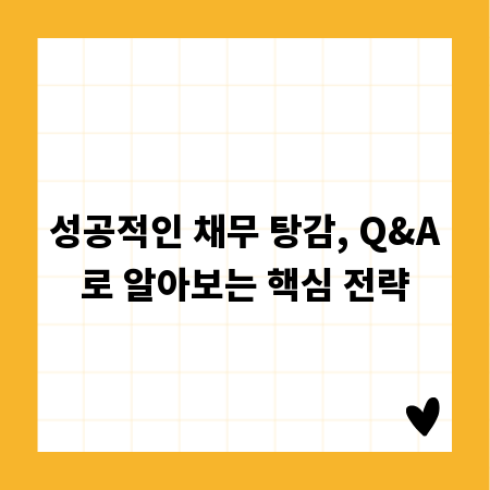 성공적인 채무 탕감, Q&A로 알아보는 핵심 전략