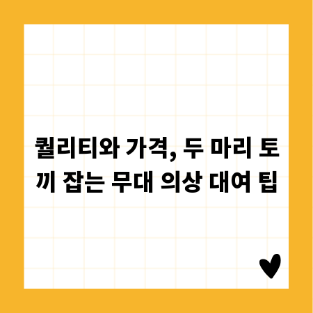 퀄리티와 가격, 두 마리 토끼 잡는 무대 의상 대여 팁