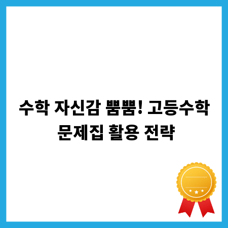 수학 자신감 뿜뿜! 고등수학 문제집 활용 전략