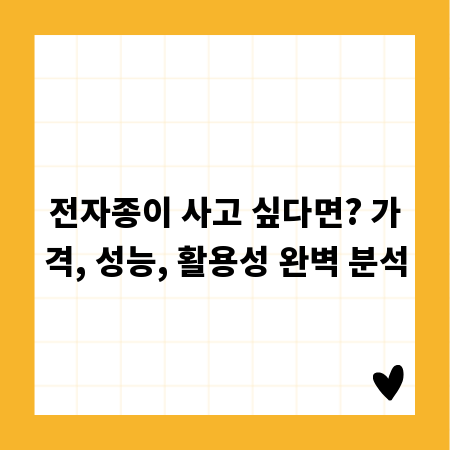 전자종이 사고 싶다면? 가격, 성능, 활용성 완벽 분석