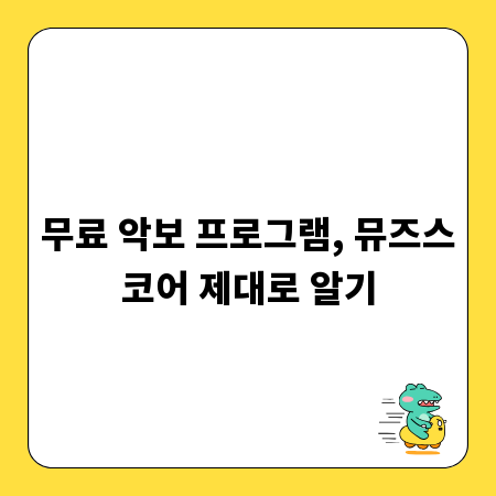 무료 악보 프로그램, 뮤즈스코어 제대로 알기