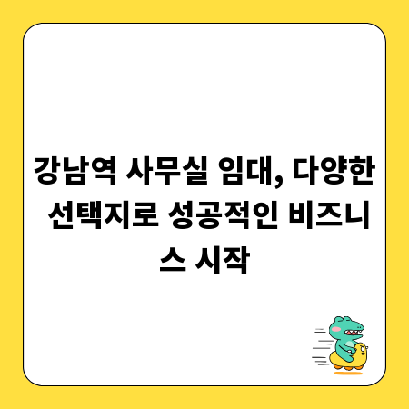 강남역 사무실 임대, 다양한 선택지로 성공적인 비즈니스 시작