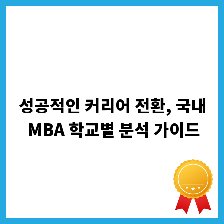 성공적인 커리어 전환, 국내 MBA 학교별 분석 가이드
