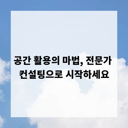 공간 활용의 마법, 전문가 컨설팅으로 시작하세요