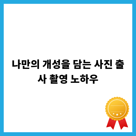 나만의 개성을 담는 사진 출사 촬영 노하우
