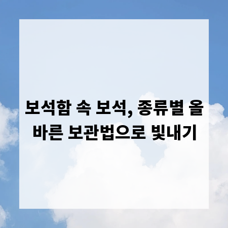 보석함 속 보석, 종류별 올바른 보관법으로 빛내기