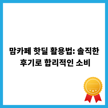 맘카페 핫딜 활용법: 솔직한 후기로 합리적인 소비